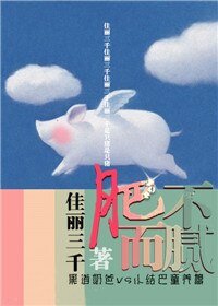 肥而不膩(養成)
