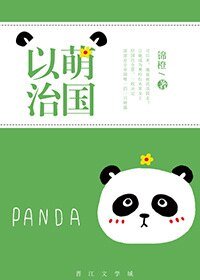 以萌治國