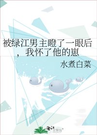 被綠江男主瞪了一眼後,我懷了他的崽
