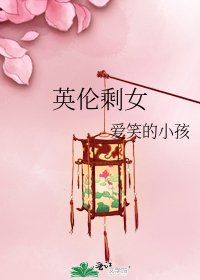英伦剩女