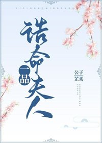 一品誥命夫人