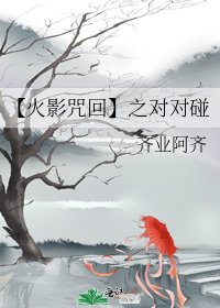 【火影咒回】之对对碰